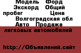  › Модель ­ Форд-Экскорд › Общий пробег ­ 270 000 › Цена ­ 50 000 - Волгоградская обл. Авто » Продажа легковых автомобилей   